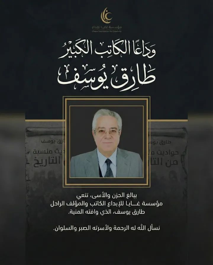 غايا تنعى الكاتب طارق يوسف