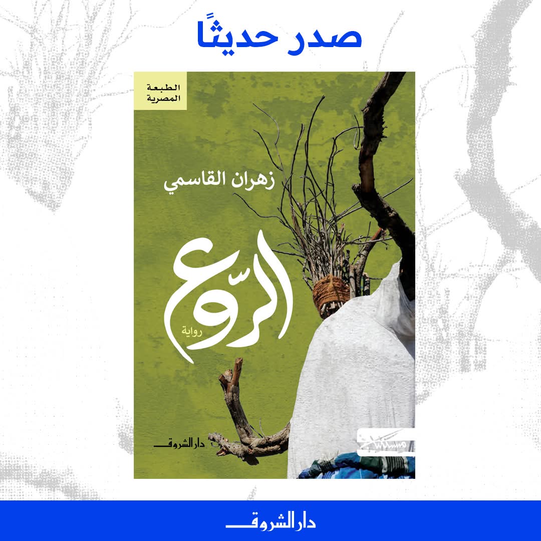 الروع لزهران قاسمي من الشروق