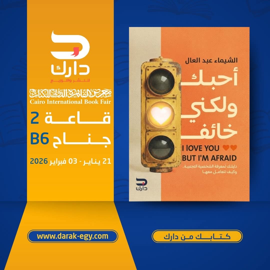 أحبك لكني خائف للشيماء عبد العال من دارك