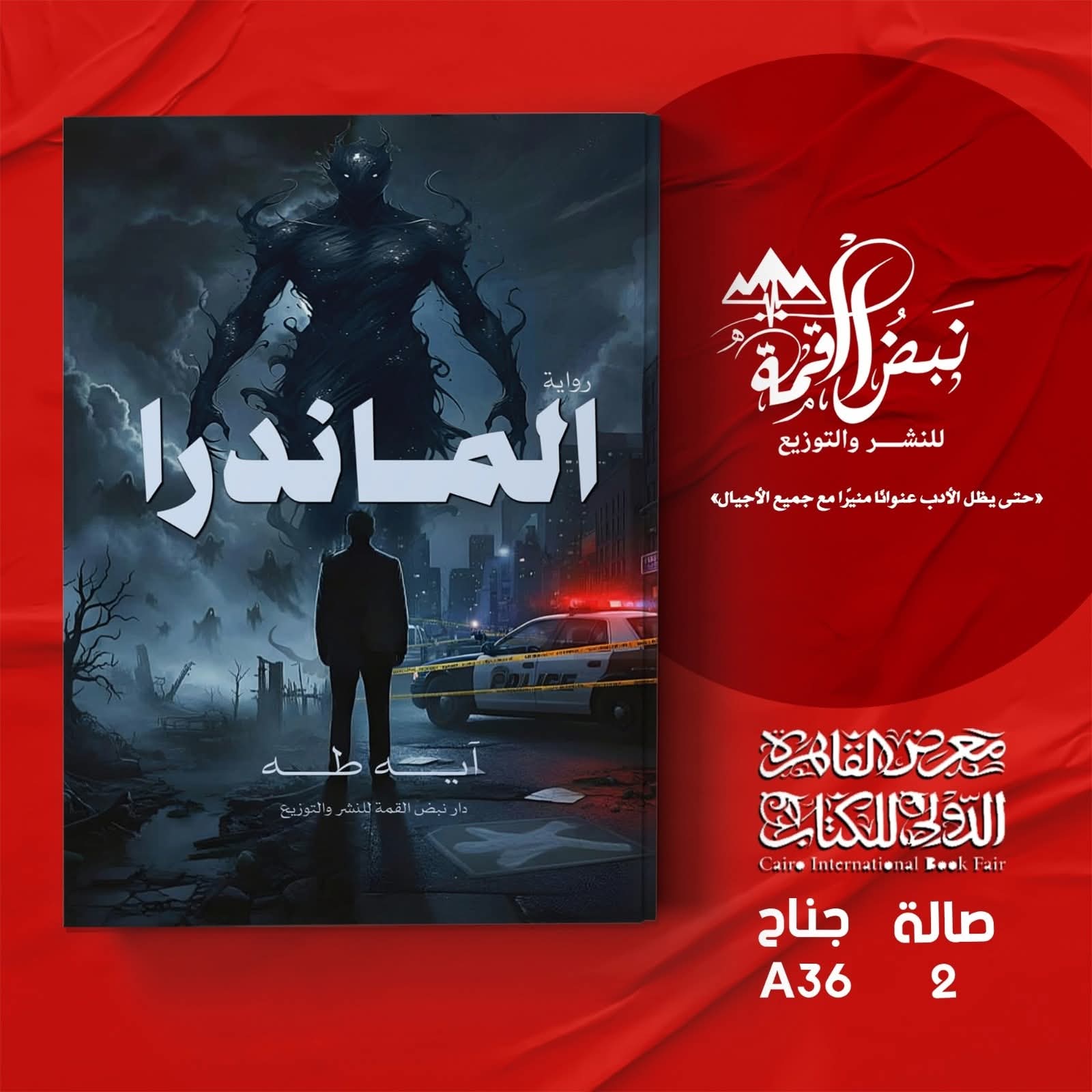 “الماندرا”للكاتبة آيه طه عن دار نبض القمة