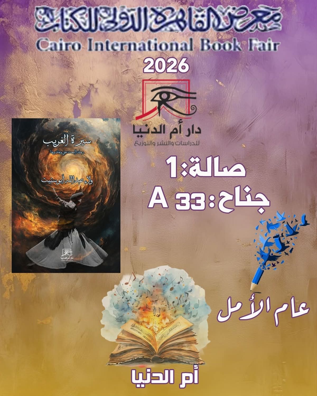 “سيرة الغريب”ولاء عبد الله أبو ستيت عن دار أم الدنيا للدراسات والنشر