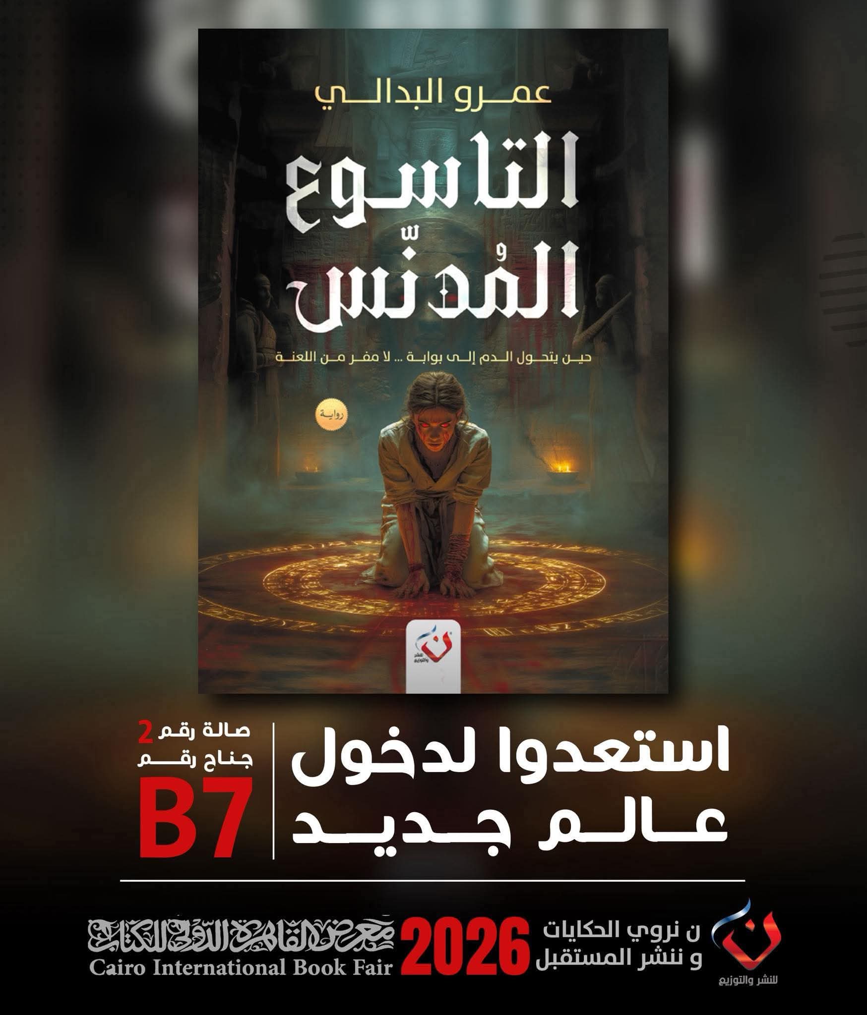 “التاسوع المدنس”لعمرو البدالي دار ن للنشر والتوزيع