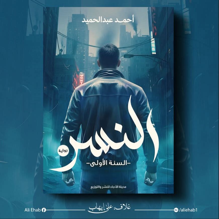 “النسر”للكاتب أحمد عبد الحميد عن مدينة الأدباء للنشر والتوزيع