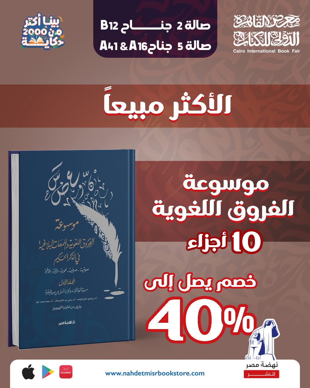 “موسوعة الفروق اللغوية” عن دار نهضة مصر للنشر