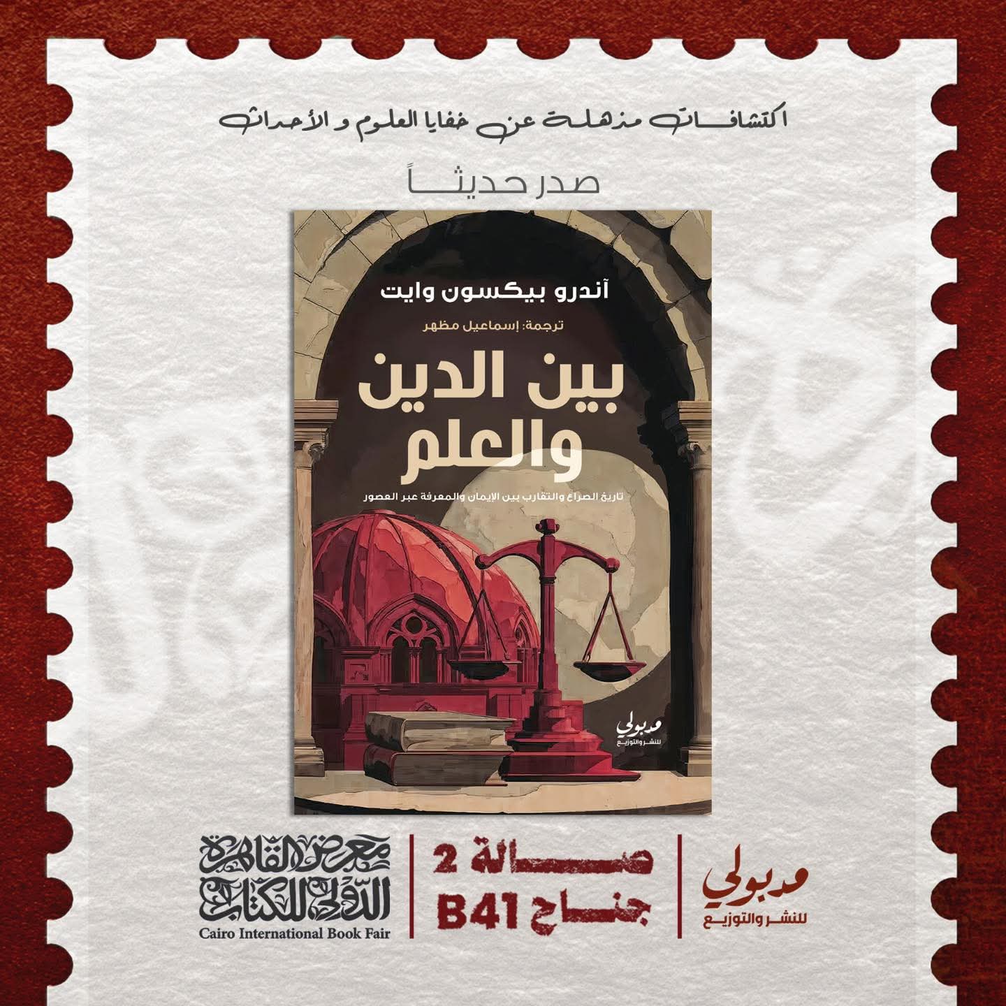 “بين الدين والعلم” لأندرو وايت عن دار مدبولي للنشر والتوزيع