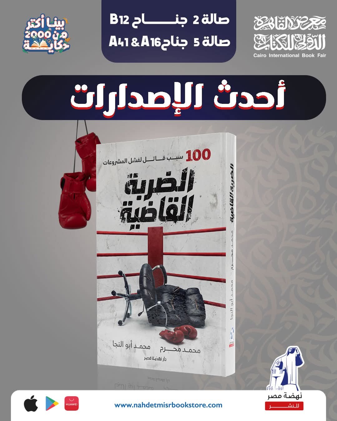 “الضربة القاضية” ل محمد محرم ومحمد أبو النجا عن دار نهضة مصر
