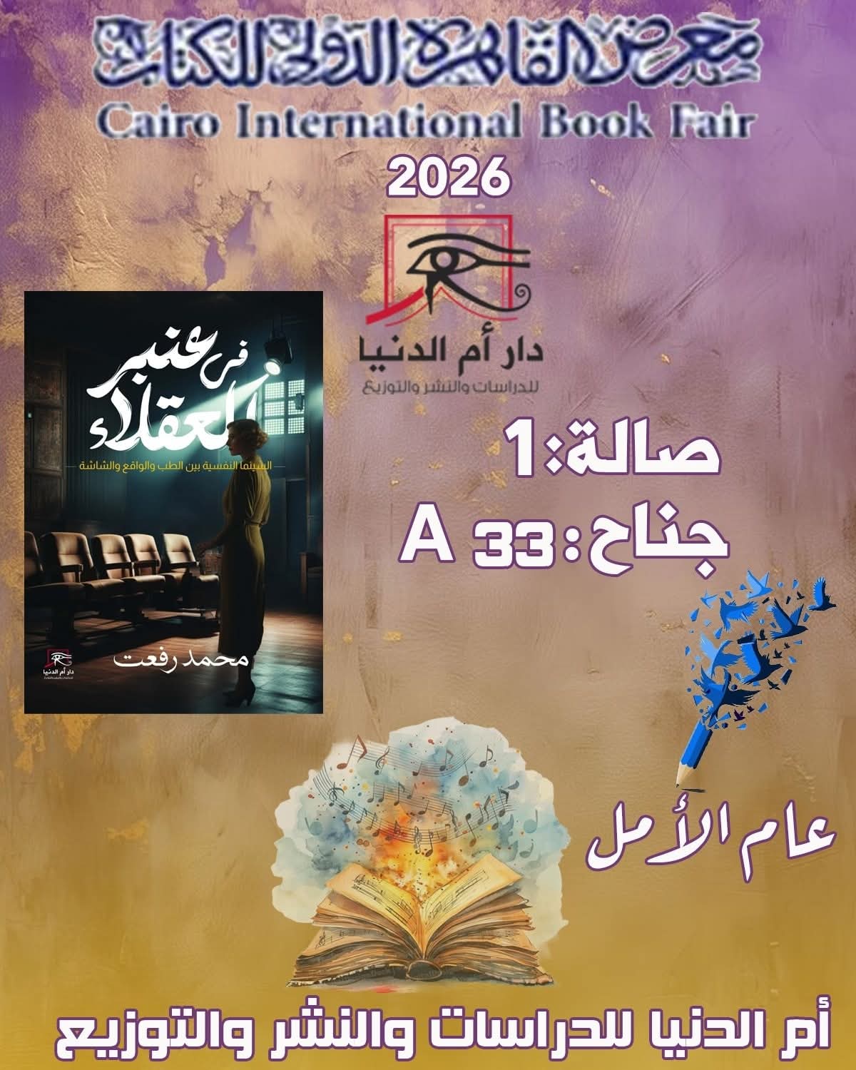 “في عنبر العقلاء” لمحمد رفعت عن دار أم الدنيا