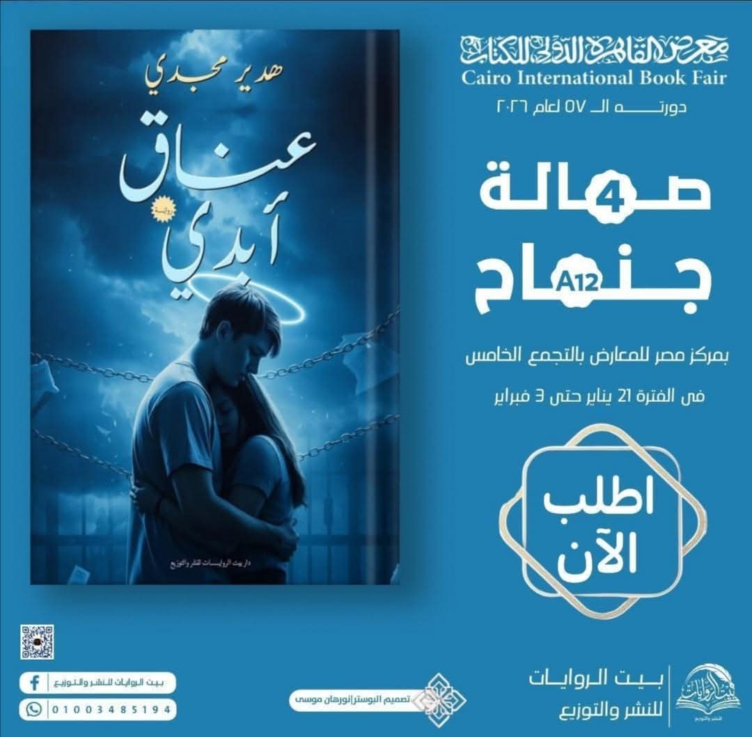 عناق أبدي لهدير مجدي من بيت الروايات .