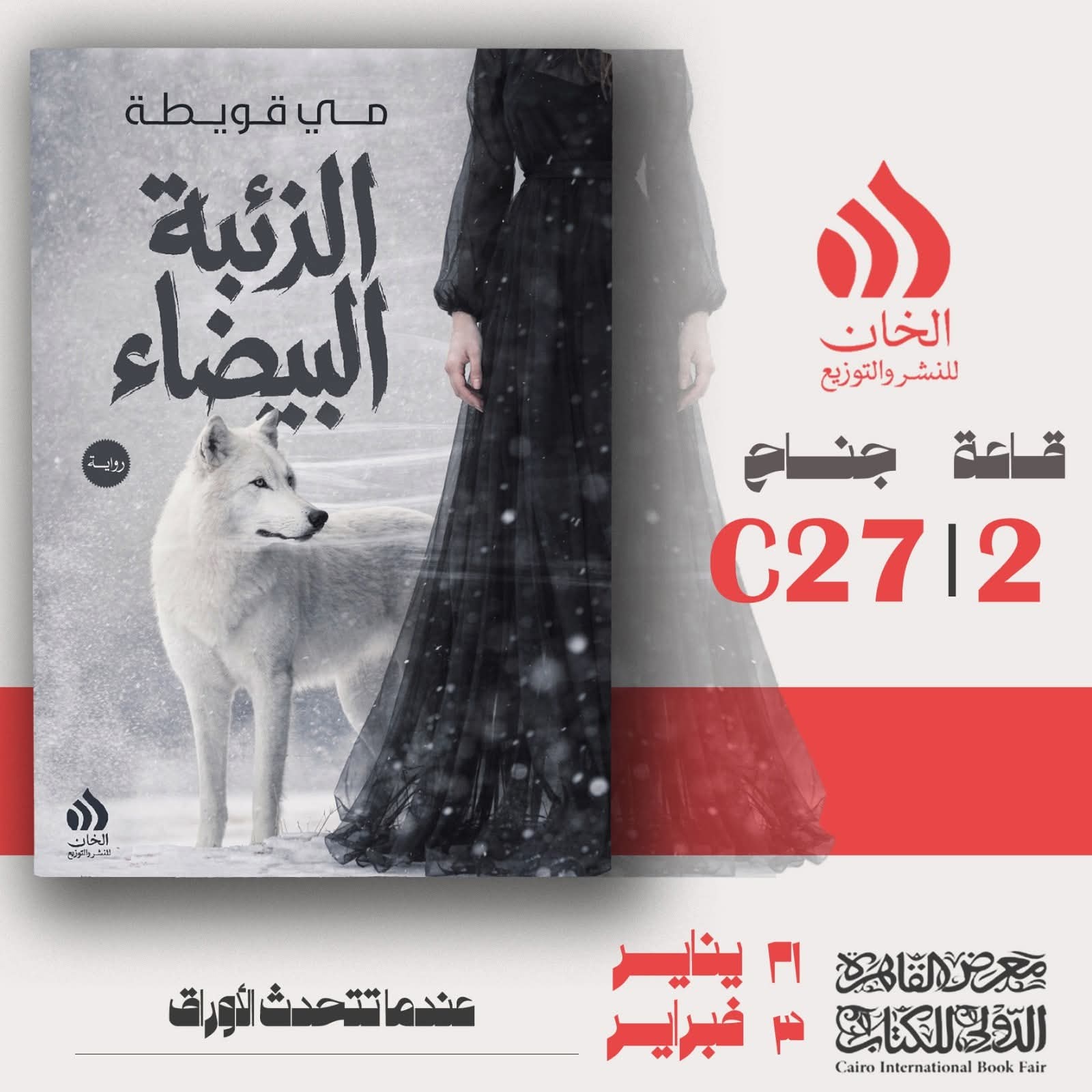 “الذئبةالبيضاء” لمي قويطة عن الخان للنشر والتوزيع