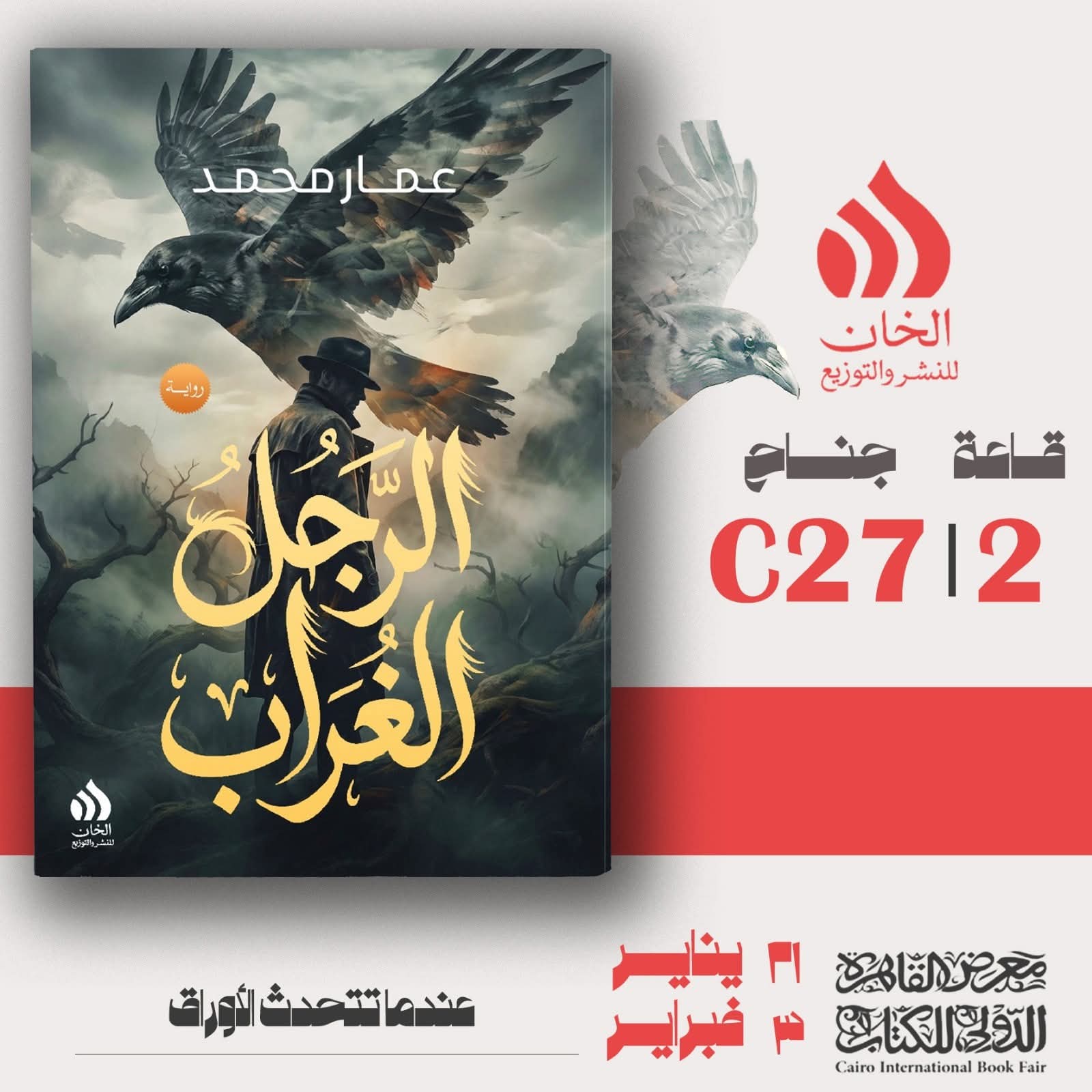 “الرجل و الغراب”لعمار محمد دار الخان للنشر والتوزيع