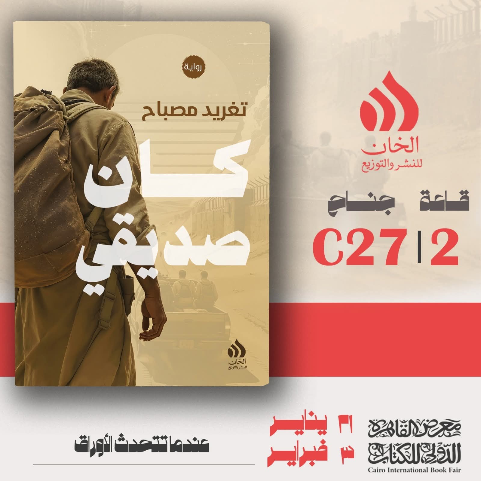 “كان صديقي” لتغريد مصباح عن دار الخان للنشر والتوزيع