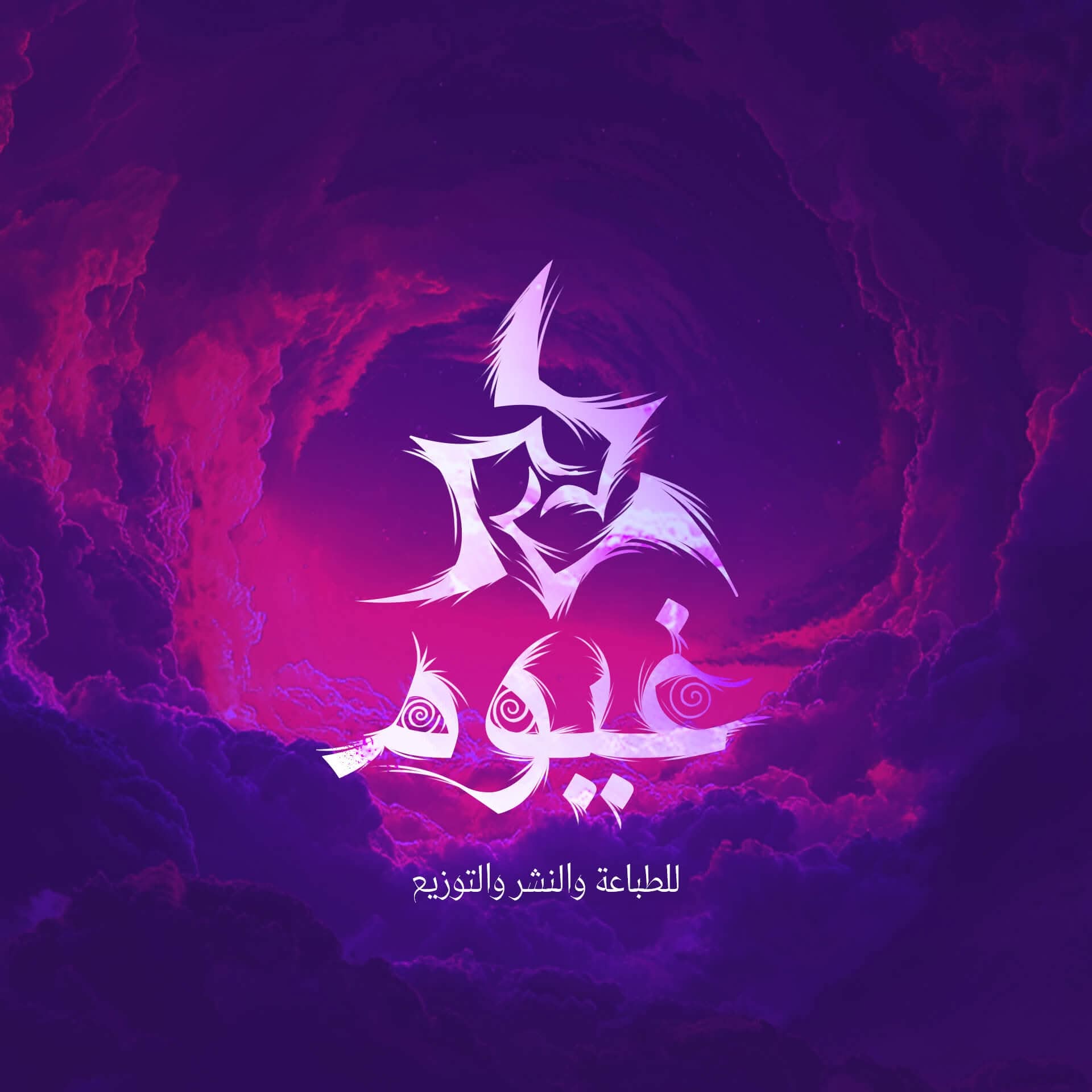 مجموعة إصدارات دار غيوم للنشر والتوزيع