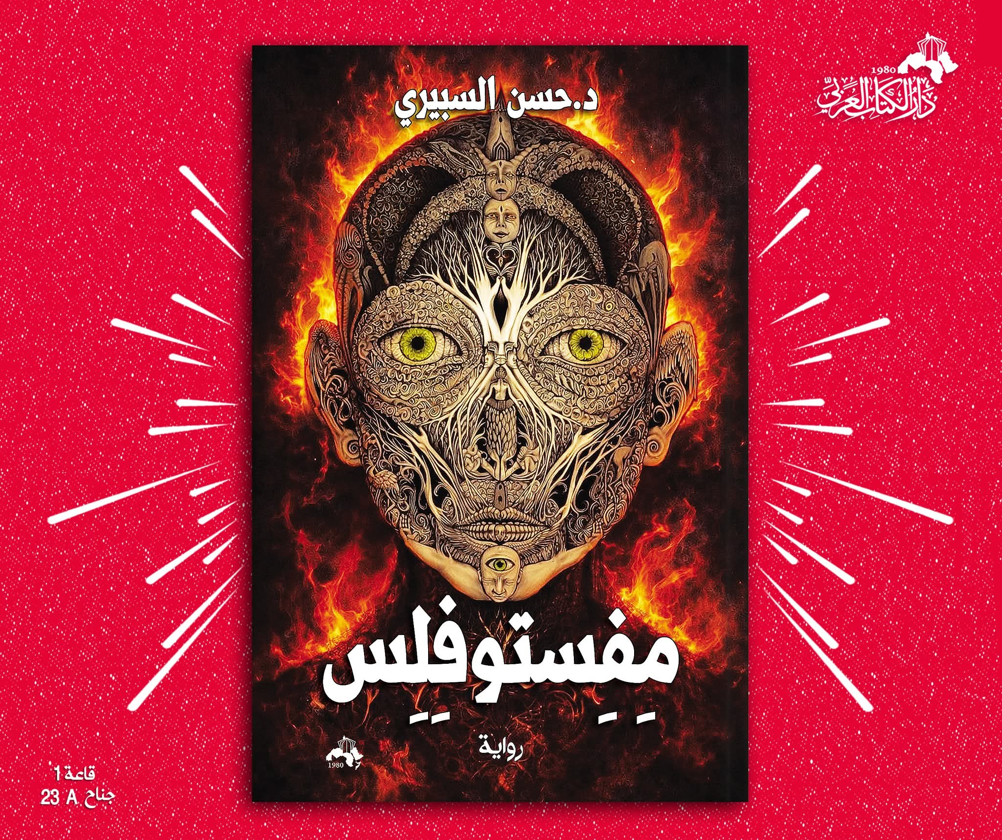 “مفستوفلس”لد.حسين السبيري عن دار الكتاب العربي