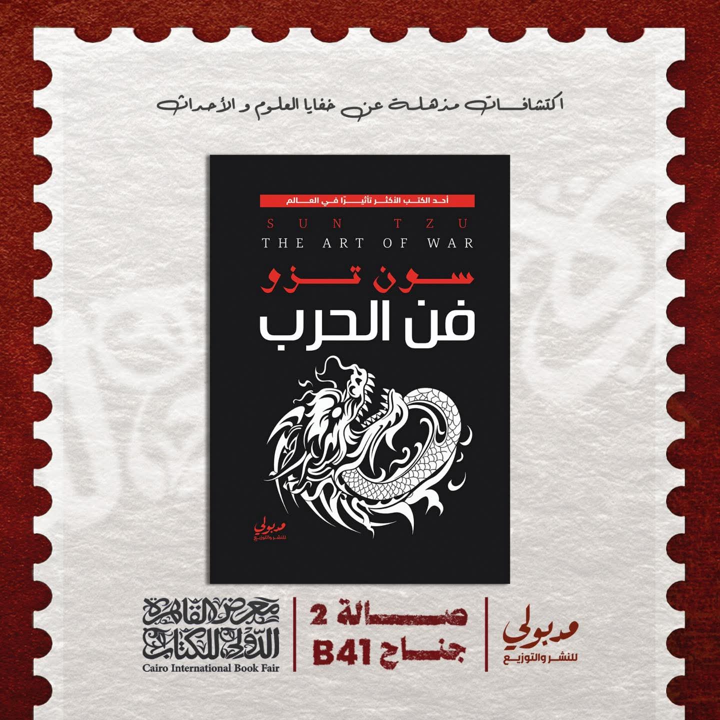 “فن الحرب”لسون تزو عن دار مدبولي للنشر والتوزيع