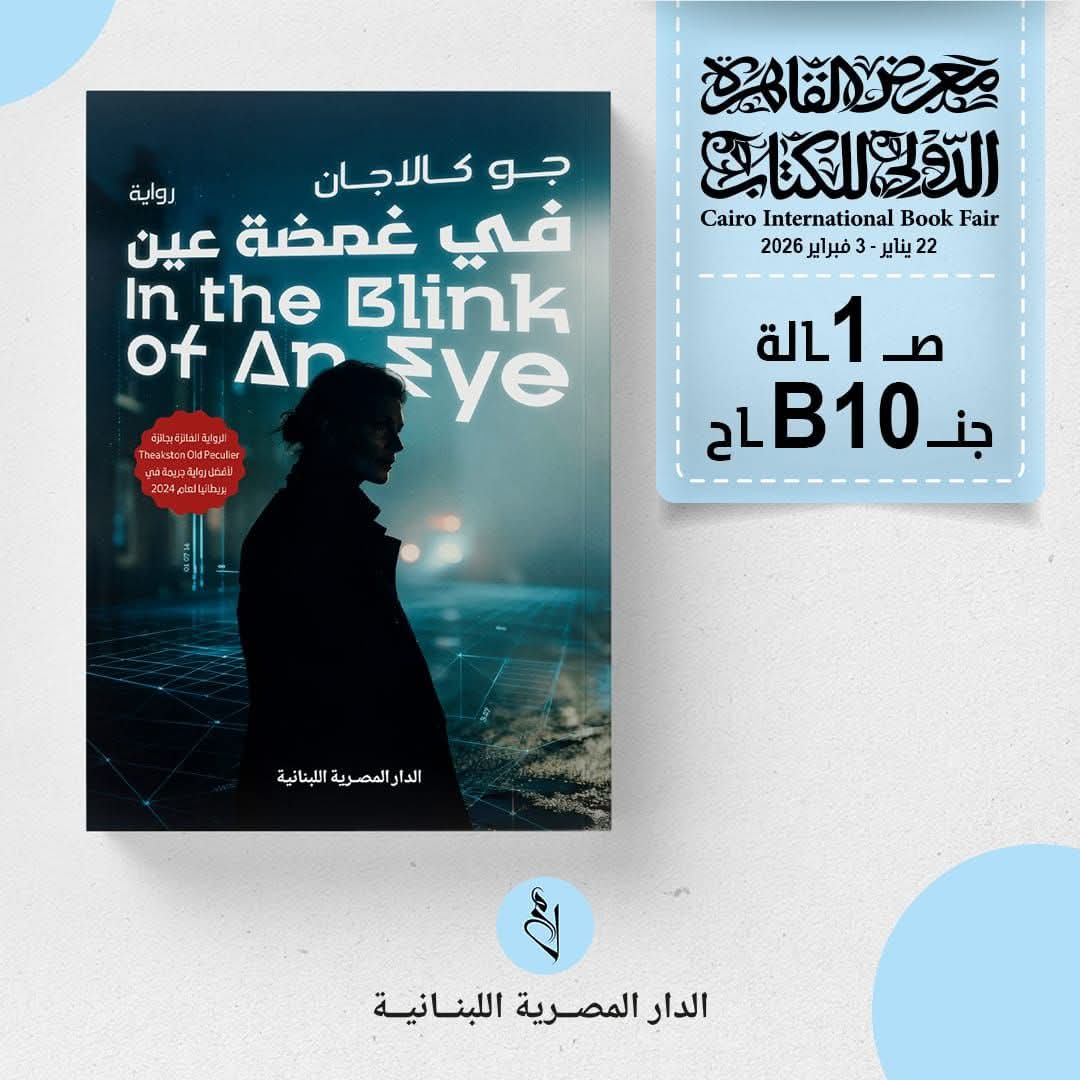 “في غمضة عين” لجو كالاجان عن دار المصرية اللبنانية