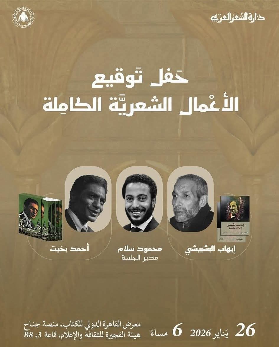 حفل توقيع الأعمال الأعمال الشعرية الكاملة