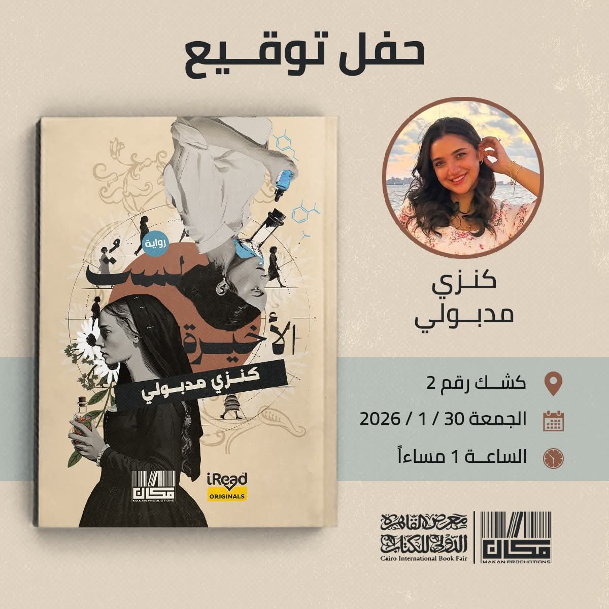 حفل توقيع “لستُ الأخيرة” للكاتبة كنزي مدبولي في معرض القاهر الدولي