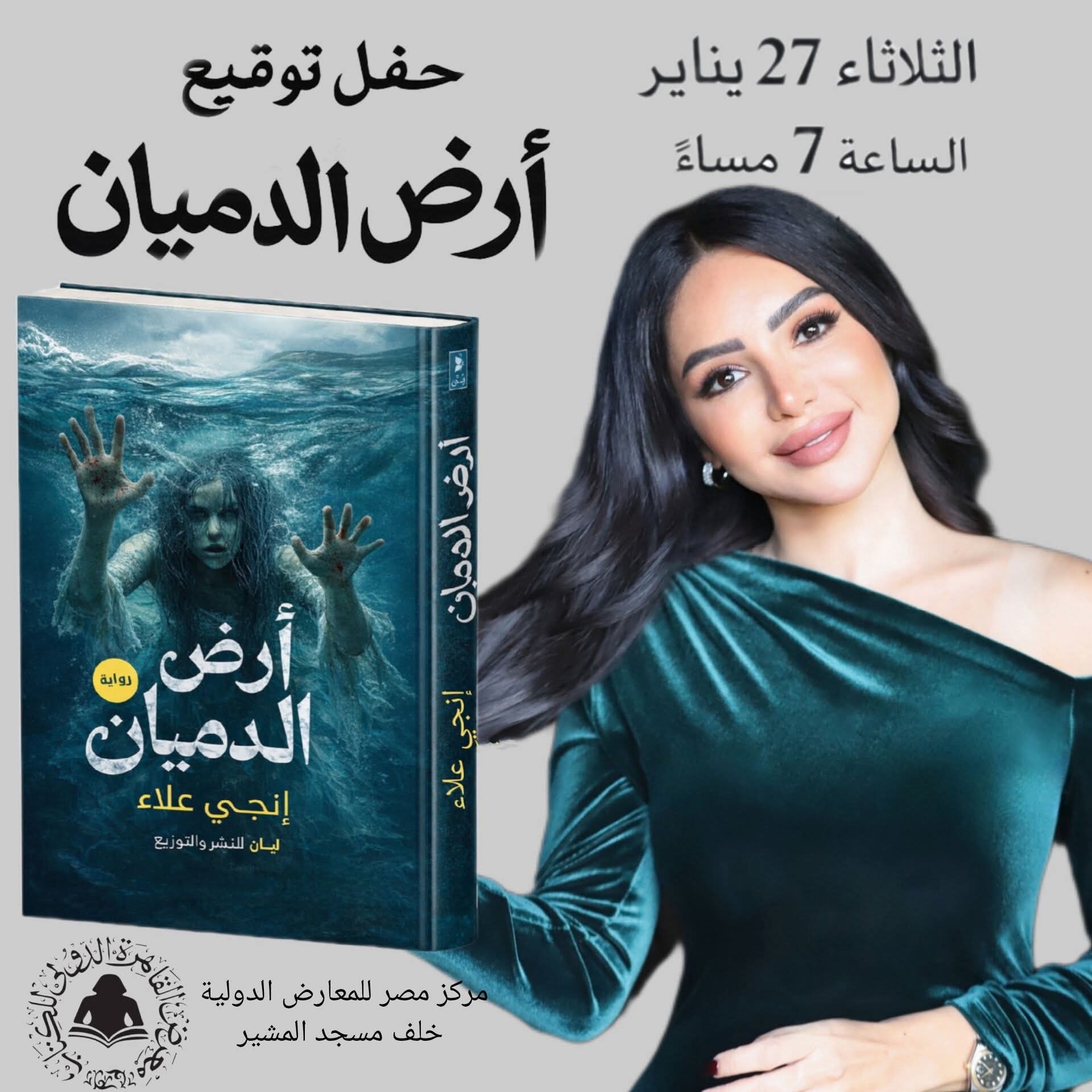 حفل توقيع أرض الدميان للكاتبة إنجي علاء