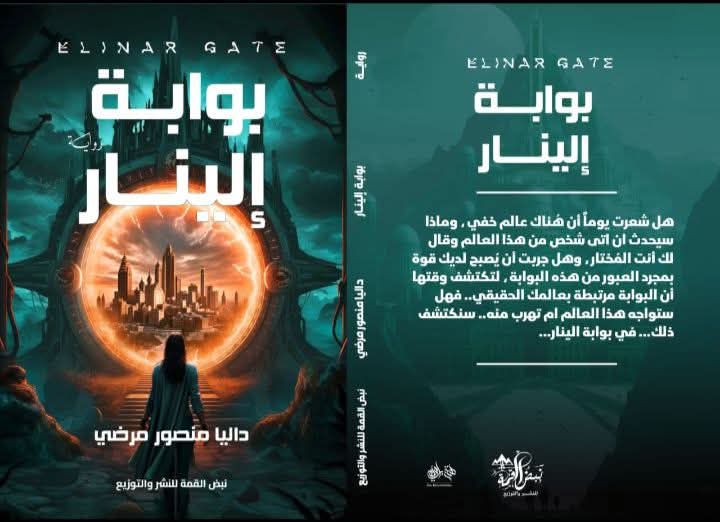 توقيع “بوابة الينار” لداليا منصور