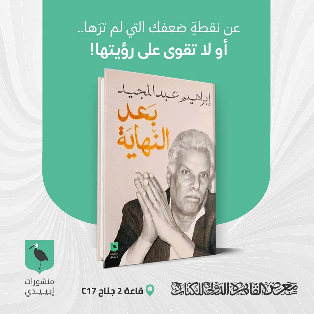 “بعد النهاية” للكاتب الكبير ابراهيم عبد المجيد من إبييدي