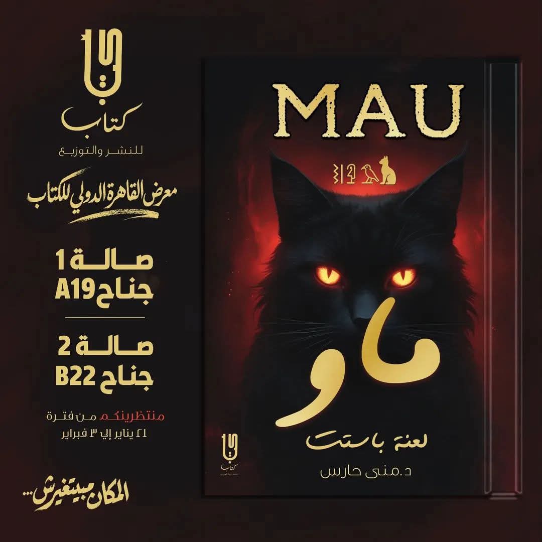 ماوو لمنى حارس بمعرض القاهرة الدولي للكتاب