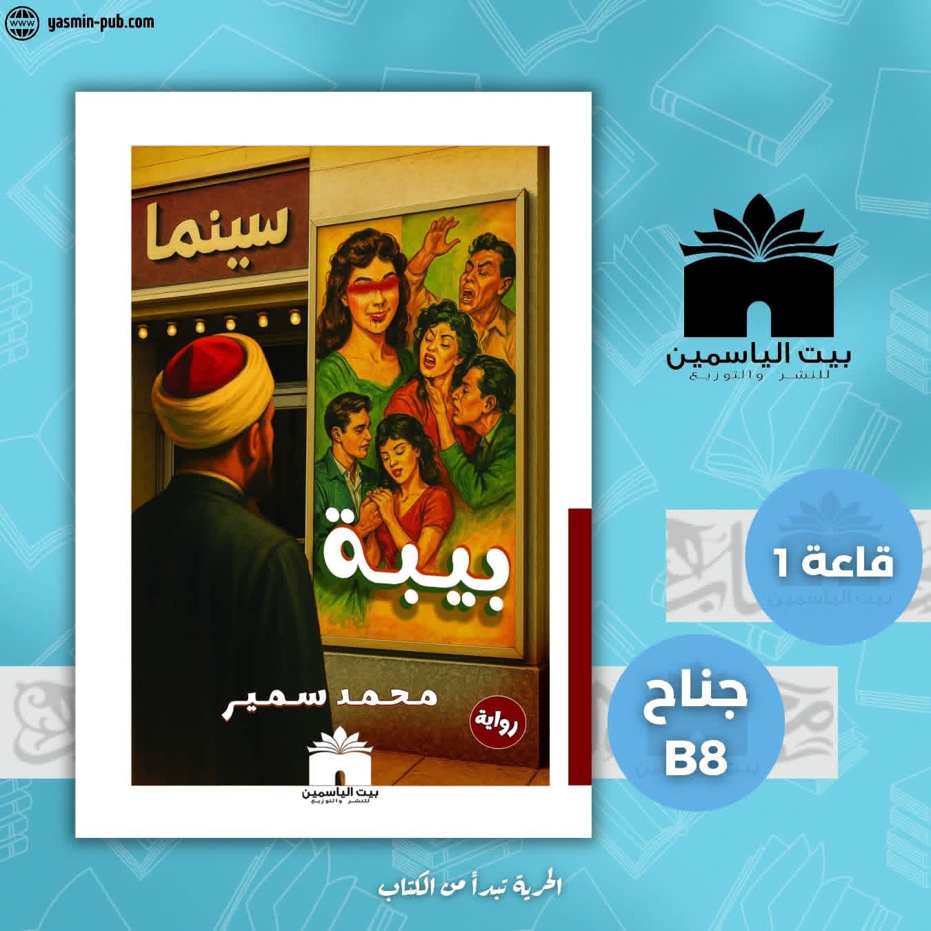 بيبة لمحمد سمير من بيت الياسمين