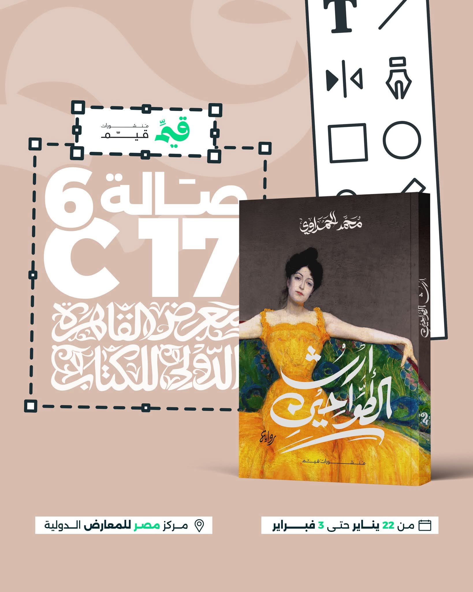 إرث الطواحين لمحمد الحمراوي من قيم