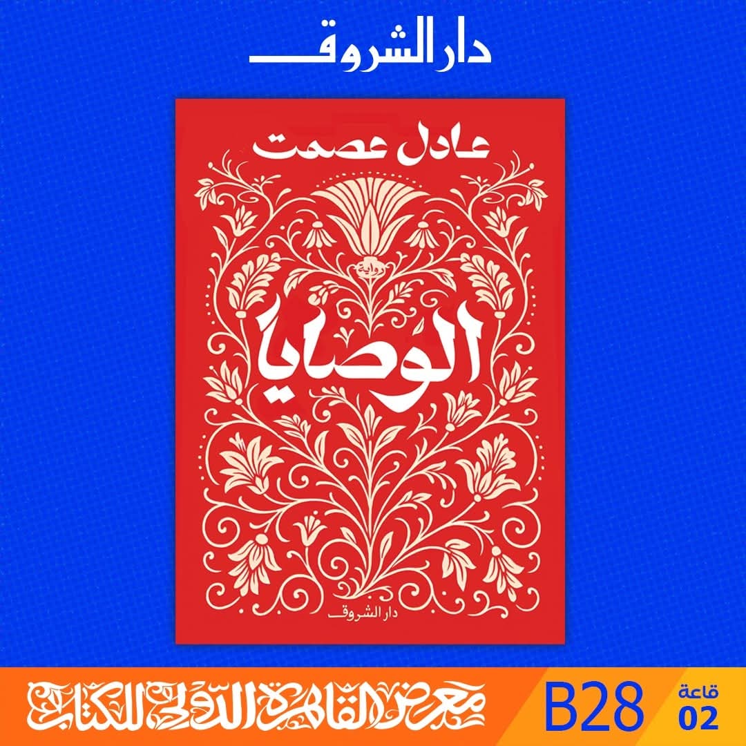 الوصايا لعادل عصمت من دار الشروق