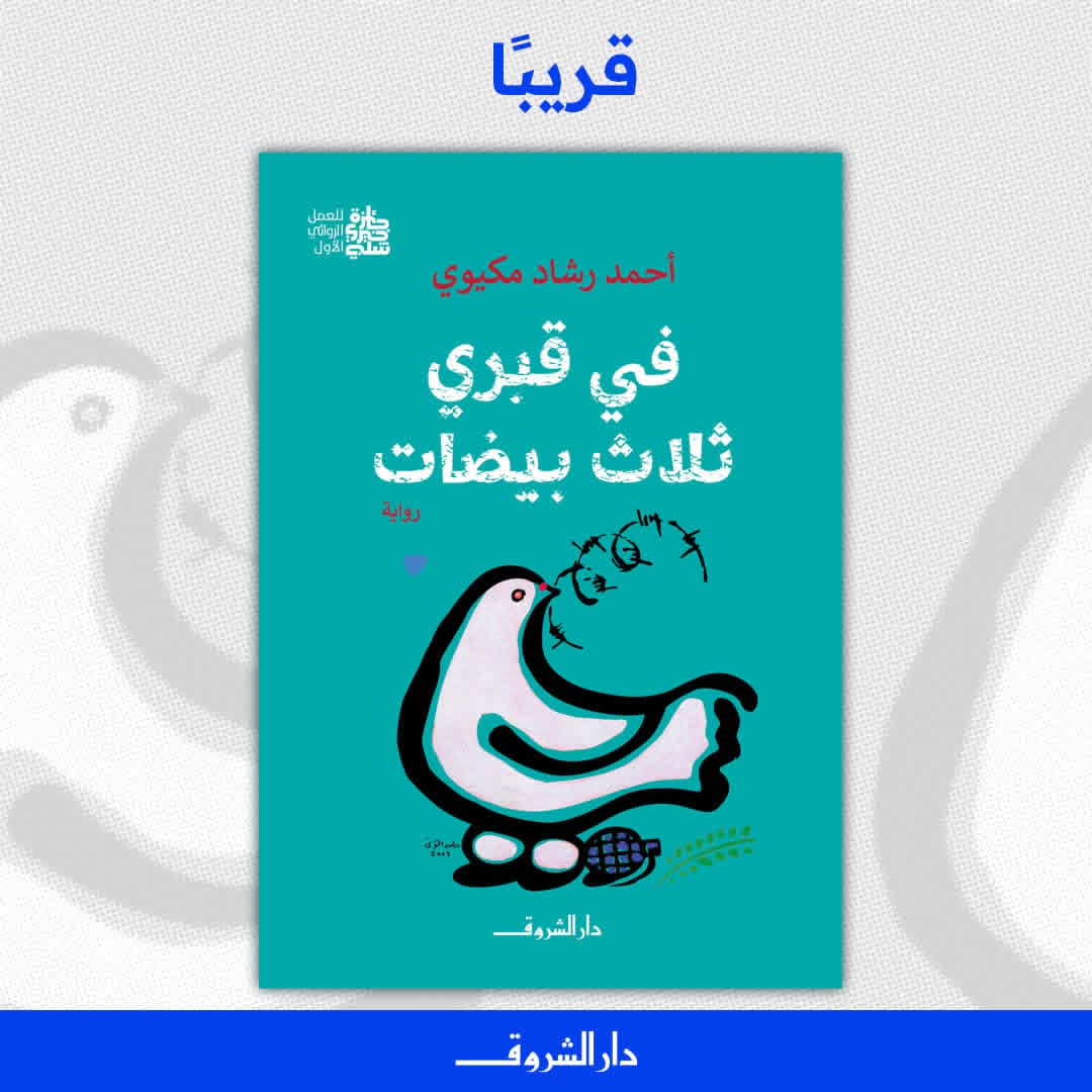 في قبري ثلاث بيضات لأحمد رشاد مكاوي من الشروق