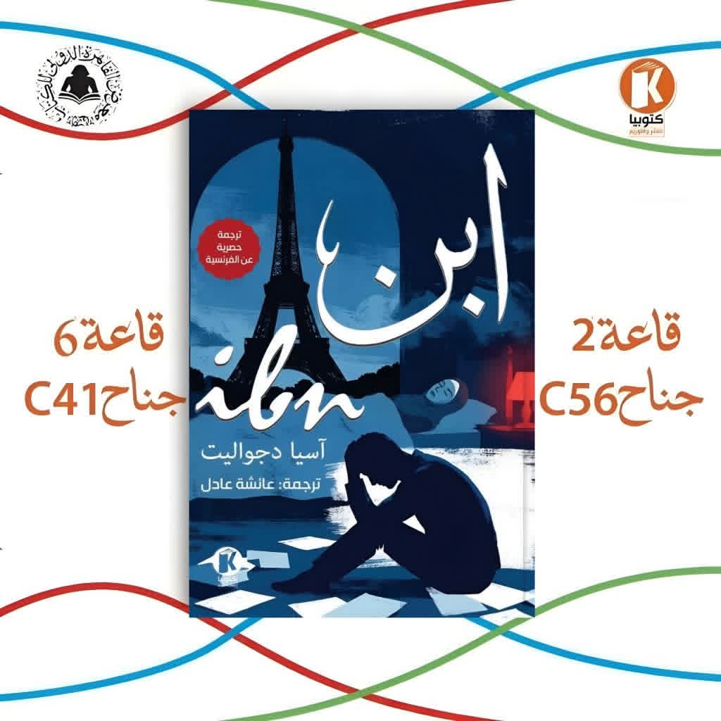 ابن لآسيا دجواليت ترجمة عائشة عادل من كتوبيا