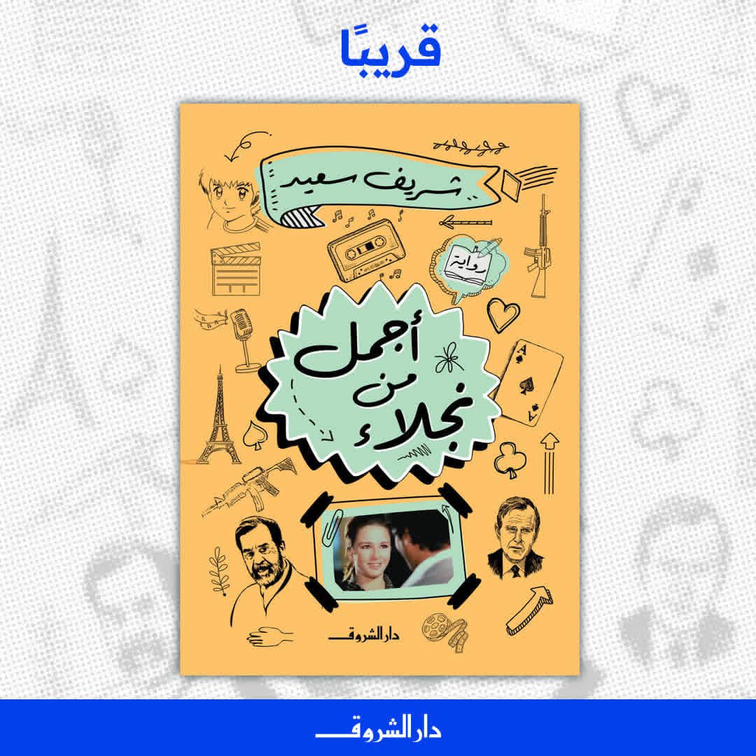 أجمل من نجلاء لشريف سعيد من دار الشروق