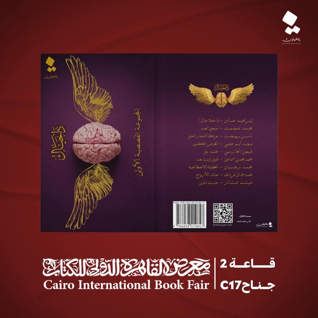 ذا خيال من يتخيلون بمعرض الكتاب .