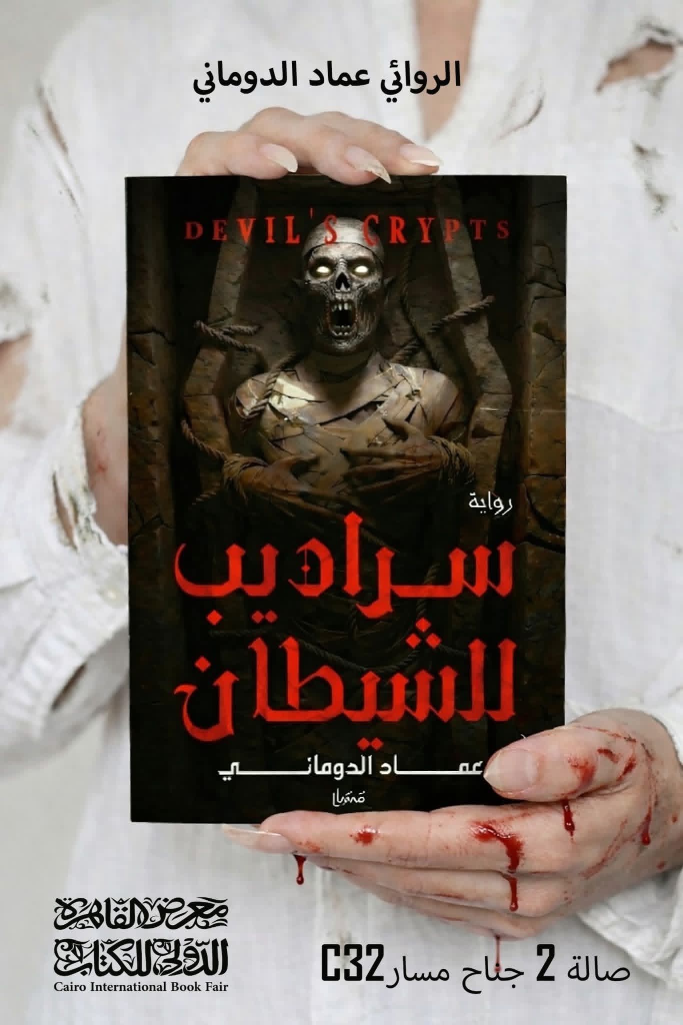 سراديب الشيطان لعماد الدوماني من مسار .