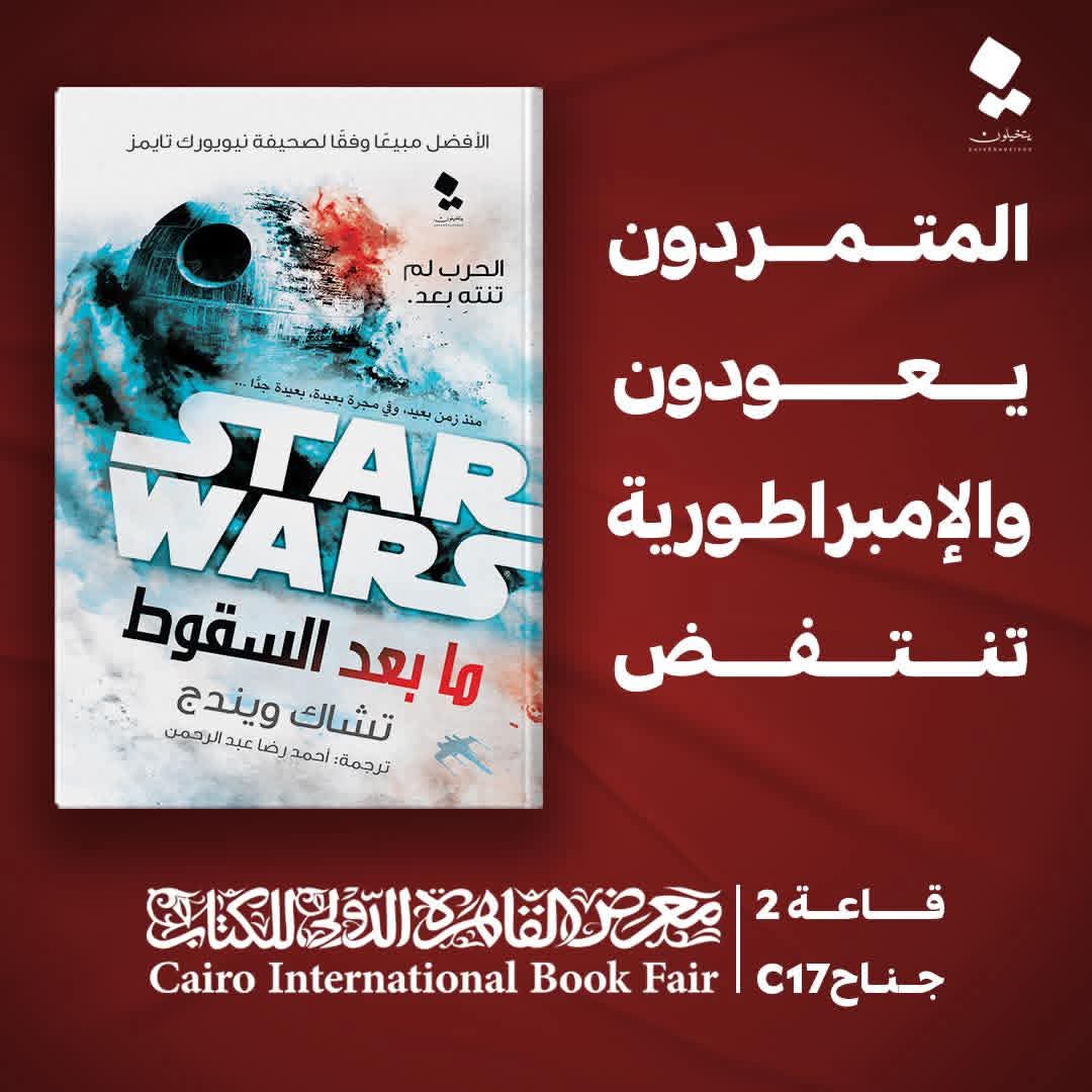 star wars ما بعد السقوط من يتخيلون مصر