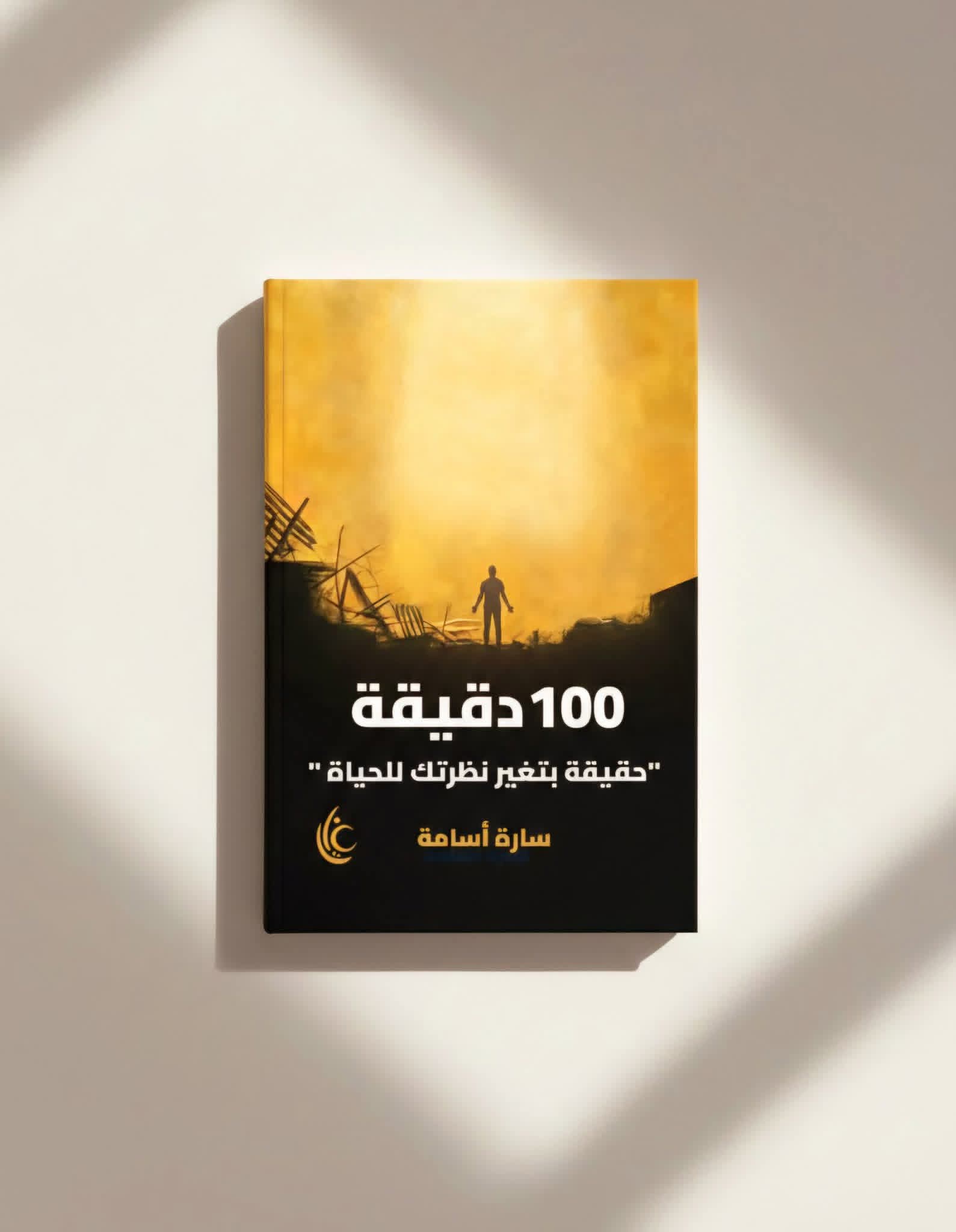 ١٠٠ دقيقة حقيقة بتغير نظرتك للحياة لسارة أسامة من غايا