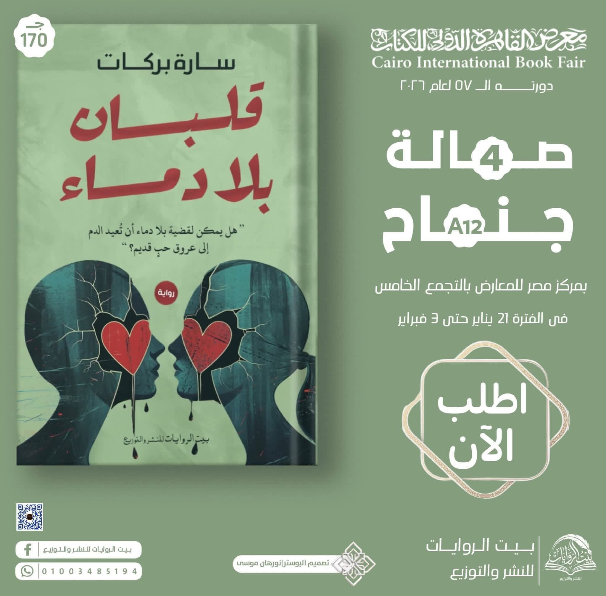 قلب بلا دماء لسارة بركات من بيت الروايات .