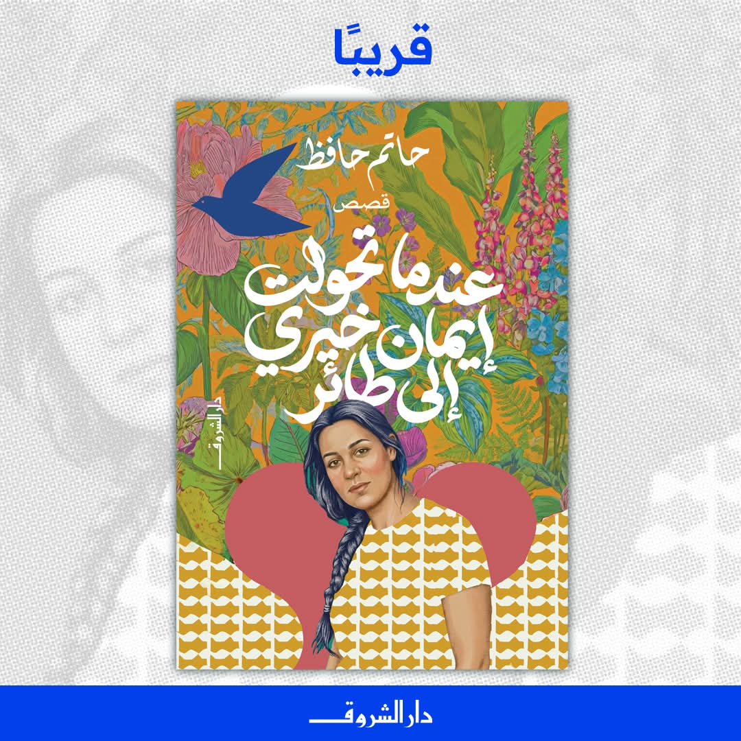 عندما تحولت إيمان خيري إلى طائر