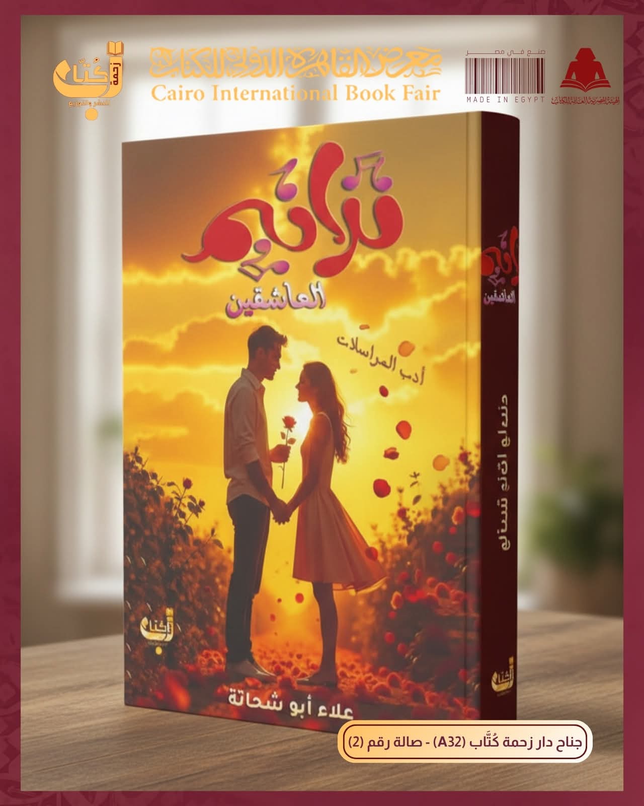 ترانيم العاشقين لعلاء أبو شحاته من دار زحمة كتاب