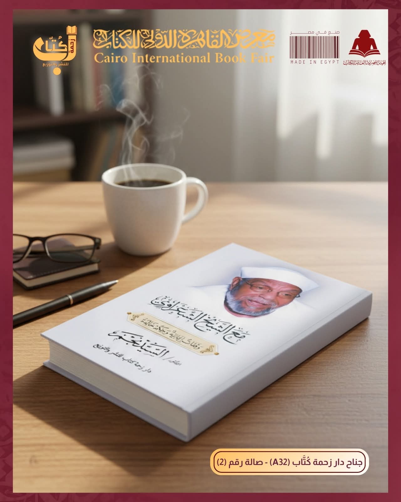 مع الشعراوي من السيد نجم عن دار زحمة كتاب