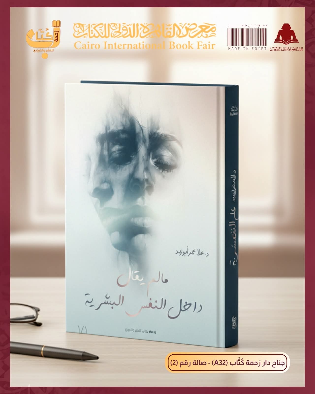 ما لم يُقال داخل النفس البشرية من الدكتورة علا عمر أبوزيد