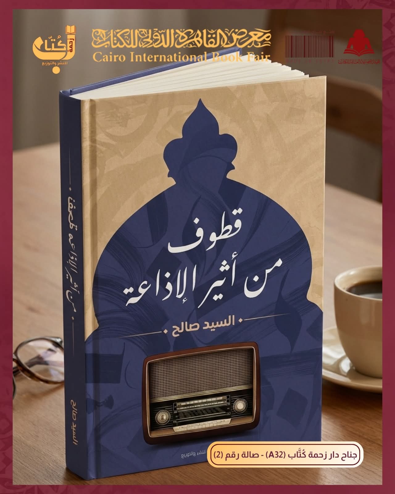 قطوف من أثير الإذاعة من السيد صالح عن دار زحمة كتاب