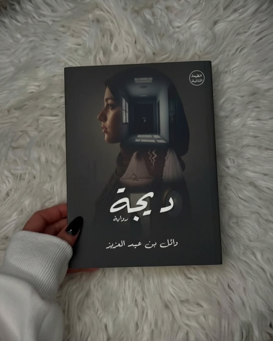 رواية ديجة لوائل عبدالعزيز من دار زحمة كتاب