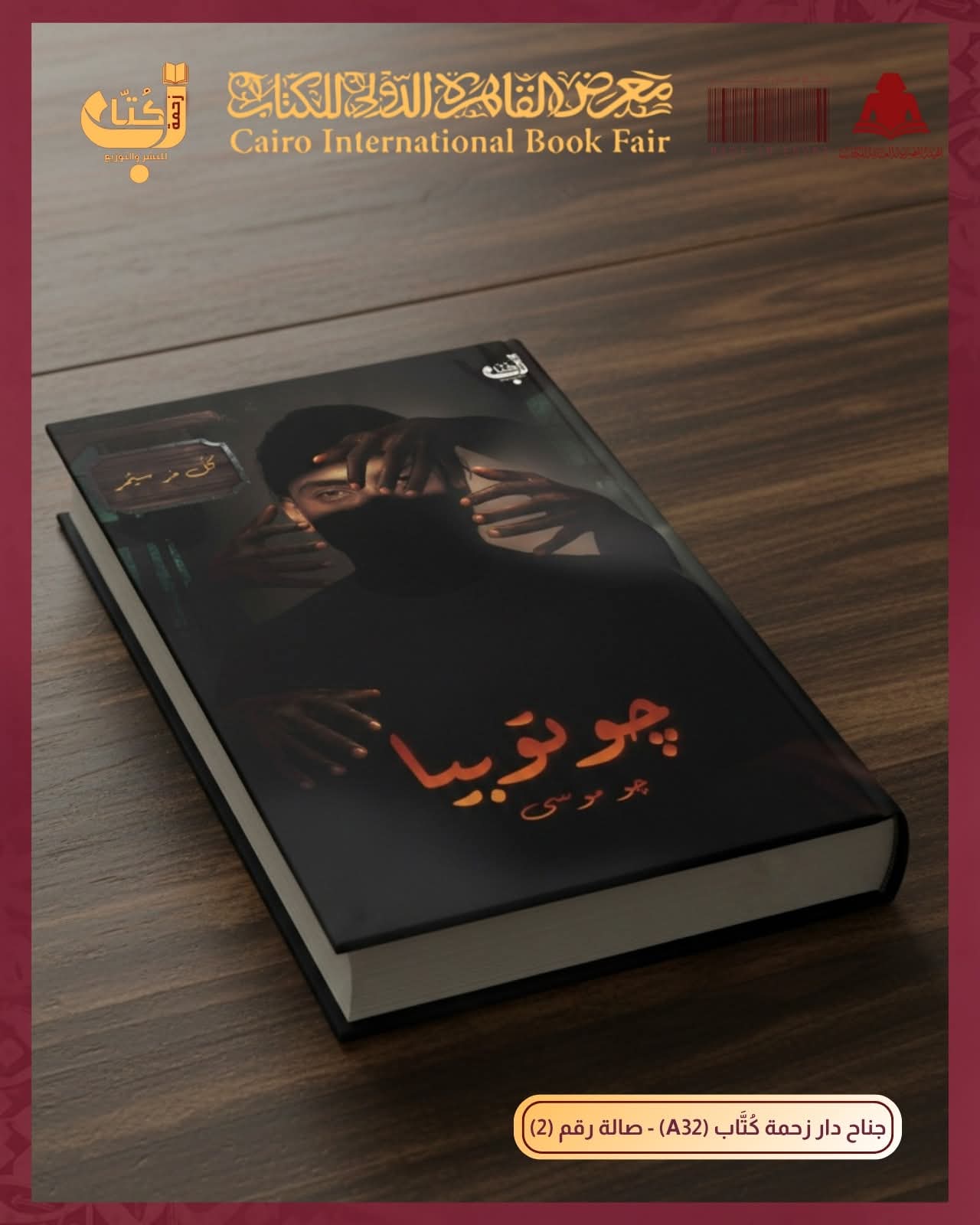 صدر من الكاتب جو موسى :جوتوبيا عن دار زحمة كتاب