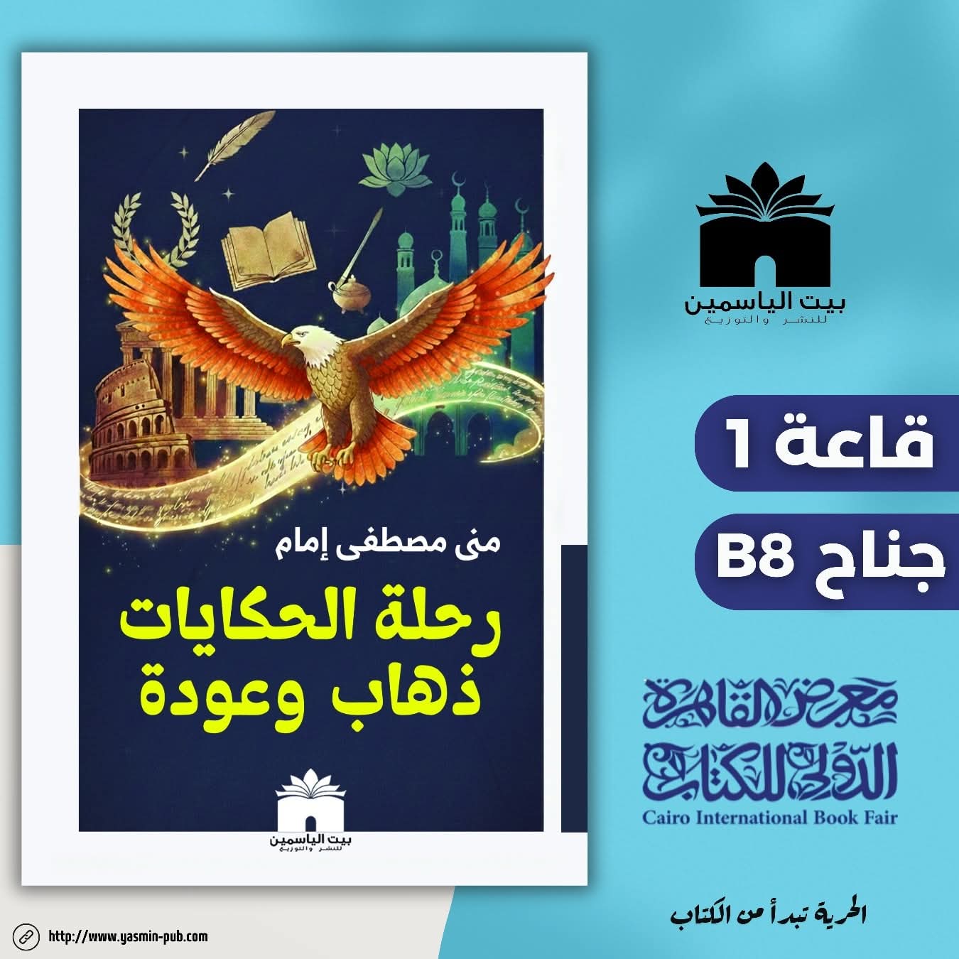 رحلة الحكايات ذهاب وعودة لمنى مصطفى إمام من بيت الياسمين .
