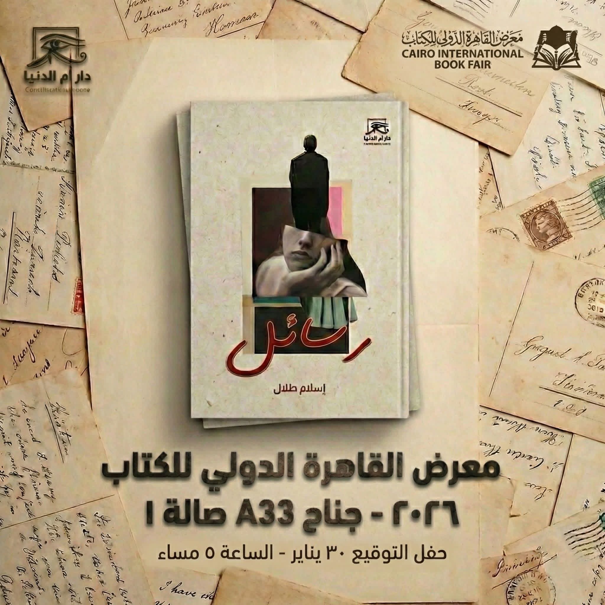 حفل توقيع ديوان رسائل لد. إسلام طلال