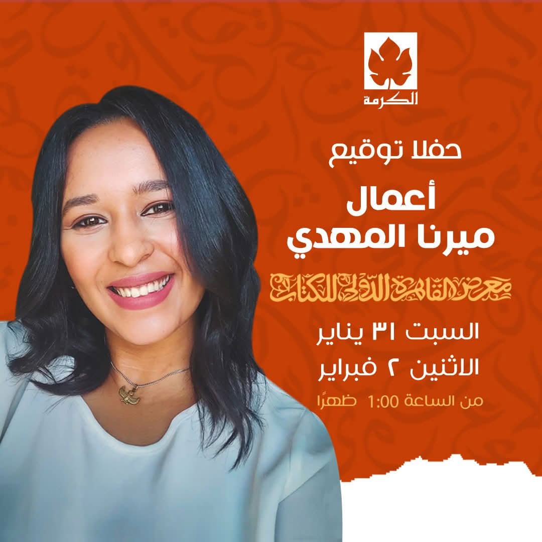 حفل توقيع أعمال ميرنا المهدي