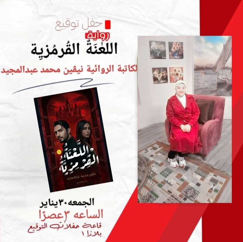 حفل توقيع اللعنة القرمزية للكاتبة نيفين محمد