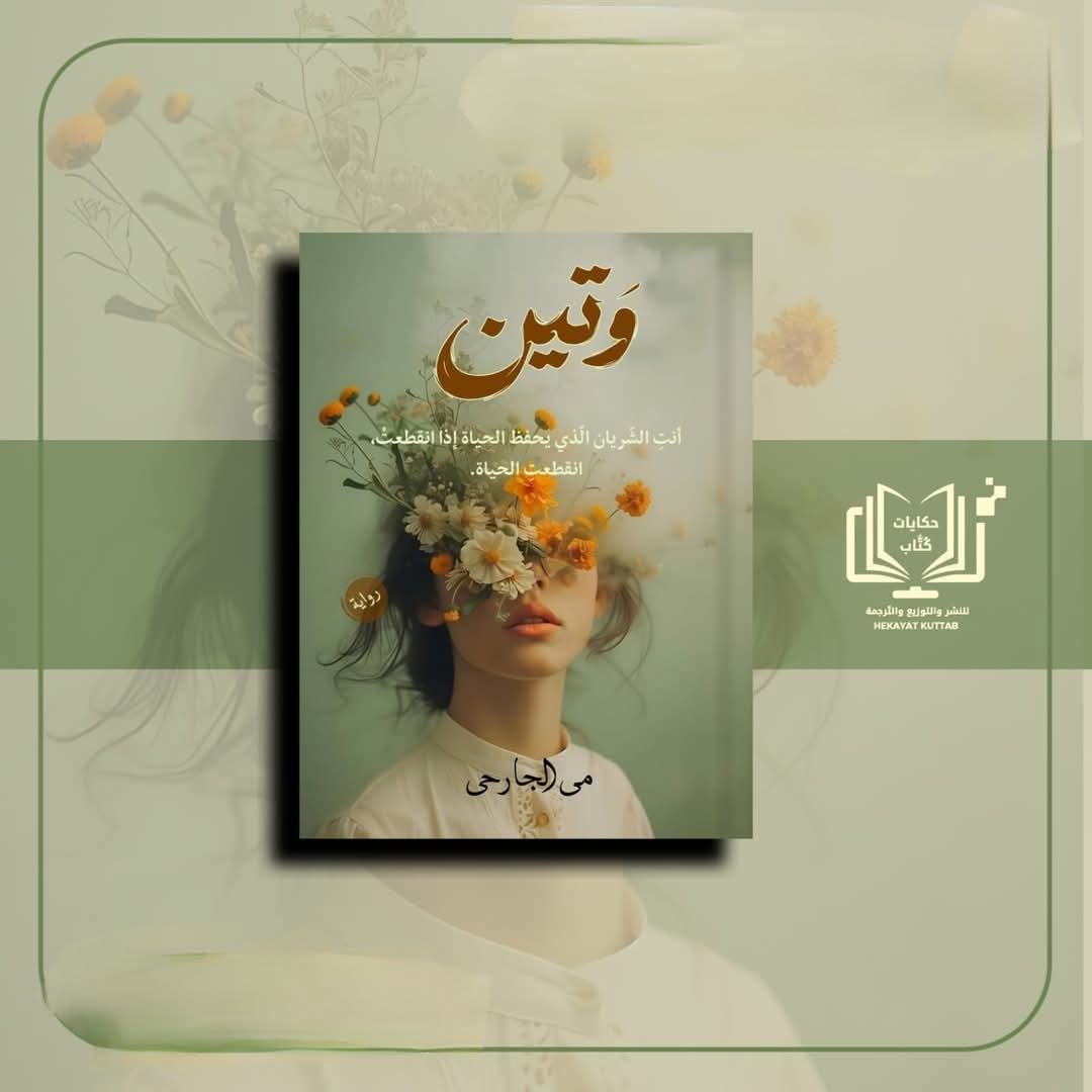 حفل توقيع وتين للكاتبة مي الجارحي