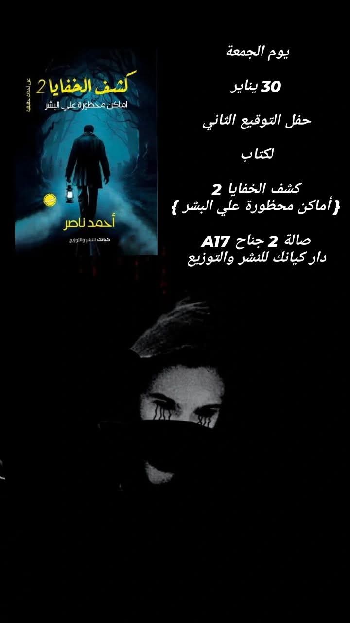 حفل توقيع كشف الخلايا2 لأحمد ناصر