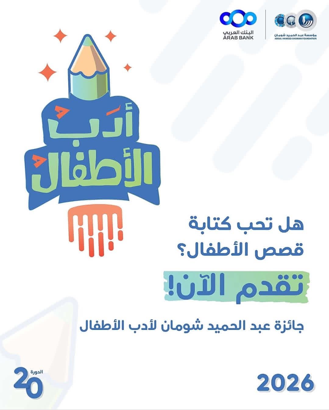 جائزة عبد الحميد شومان لأدب الأطفال